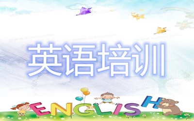 貴陽哪個(gè)英語培訓(xùn)機(jī)構(gòu)性價(jià)比比較高