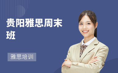 貴陽托福培訓班哪個好