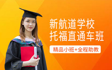 貴陽托福培訓(xùn)課程