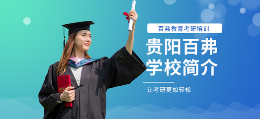 貴陽托福培訓首選 百弗英語，助您輕松沖刺高分