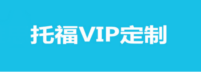 貴陽托福VIP定制課程培訓全攻略 個性化方案，助力高分夢想